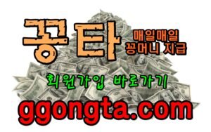 꽁타 꽁머니 먹튀검증 보증업체 꽁머니 환전