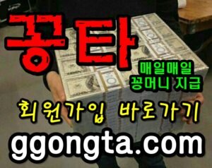 꽁타 꽁머니 먹튀검증 보증업체 꽁머니 환전