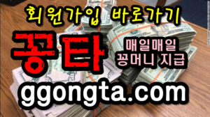 꽁타 꽁머니 먹튀검증 보증업체 꽁머니 환전