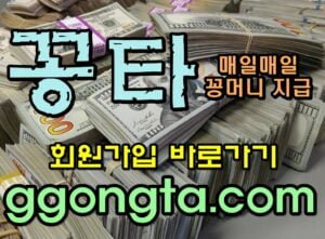 꽁타 꽁머니 먹튀검증 보증업체 꽁머니 환전