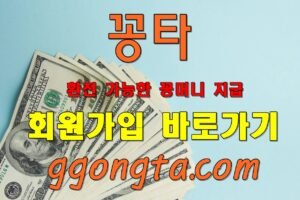 꽁타 꽁머니 먹튀검증 보증업체 꽁머니 환전