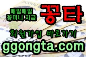 꽁타 꽁머니 먹튀검증 보증업체 꽁머니 환전