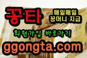 꽁타 꽁머니 먹튀검증 보증업체 꽁머니 환전