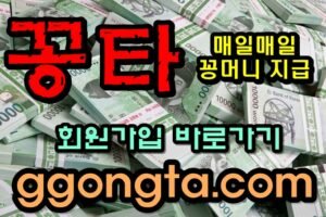 꽁타 꽁머니 먹튀검증 보증업체 꽁머니 환전