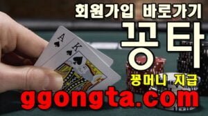 꽁타 꽁머니 먹튀검증 보증업체 꽁머니 환전