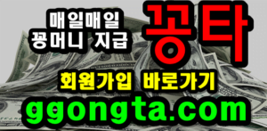 꽁타 꽁머니 먹튀검증 보증업체 꽁머니 환전