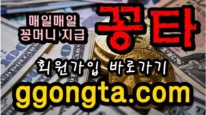 꽁타 꽁머니 먹튀검증 보증업체 꽁머니 환전