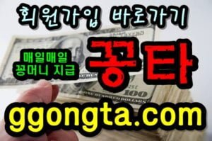 꽁타 꽁머니 먹튀검증 보증업체 꽁머니 환전