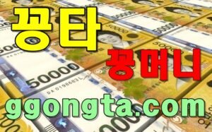 꽁타 꽁머니 먹튀검증 보증업체 꽁머니 환전