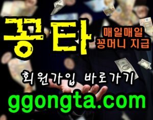 꽁타 꽁머니 먹튀검증 보증업체 꽁머니 환전