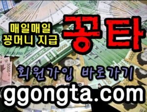 꽁타 꽁머니 먹튀검증 보증업체 꽁머니 환전