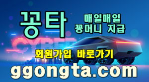 꽁타 꽁머니 먹튀검증 보증업체 꽁머니 환전