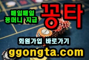 꽁타 꽁머니 먹튀검증 보증업체 꽁머니 환전