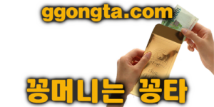 꽁타 꽁머니 먹튀검증 보증업체 꽁머니 환전