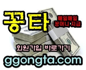 꽁타 꽁머니 먹튀검증 보증업체 꽁머니 환전