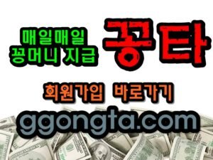 꽁타 꽁머니 먹튀검증 보증업체 꽁머니 환전