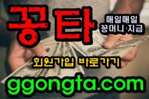 꽁타 꽁머니 먹튀검증 보증업체 꽁머니 환전