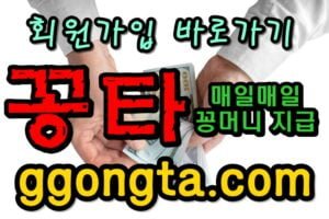 꽁타 꽁머니 먹튀검증 보증업체 꽁머니 환전