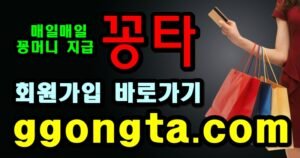 꽁타 꽁머니 먹튀검증 보증업체 꽁머니 환전