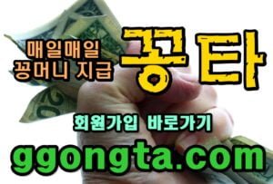 꽁타 꽁머니 먹튀검증 보증업체 꽁머니 환전