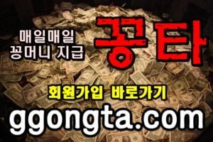 꽁타 꽁머니 먹튀검증 보증업체 꽁머니 환전