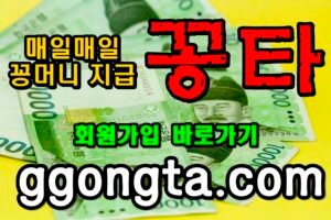 꽁타 꽁머니 먹튀검증 보증업체 꽁머니 환전