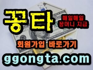 꽁타 꽁머니 먹튀검증 보증업체 꽁머니 환전