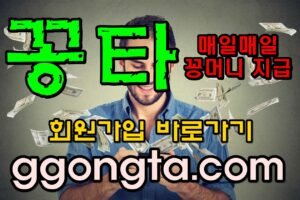 꽁타 꽁머니 먹튀검증 보증업체 꽁머니 환전