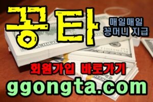 꽁타 꽁머니 먹튀검증 보증업체 꽁머니 환전