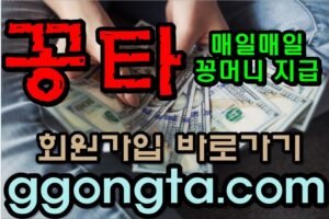 꽁타 꽁머니 먹튀검증 보증업체 꽁머니 환전