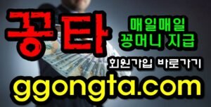 꽁타 꽁머니 먹튀검증 보증업체 꽁머니 환전