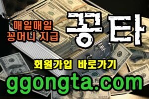 꽁타 꽁머니 먹튀검증 보증업체 꽁머니 환전