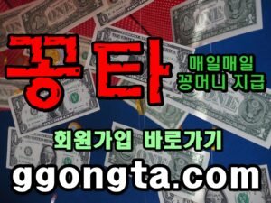 꽁타 꽁머니 먹튀검증 보증업체 꽁머니 환전