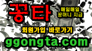 꽁타 꽁머니 먹튀검증 보증업체 꽁머니 환전