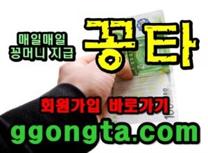 꽁타 꽁머니 먹튀검증 보증업체 꽁머니 환전