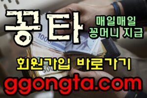 꽁타 꽁머니 먹튀검증 보증업체 꽁머니 환전